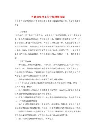 外联部年度工作计划模板推荐
