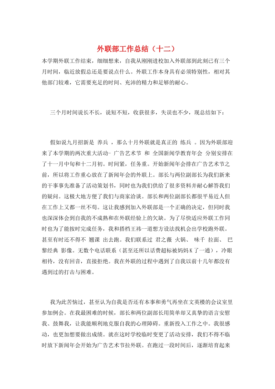 外联部工作总结(十二)_第1页