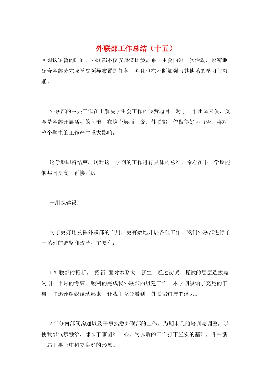外联部工作总结(十五)_第1页