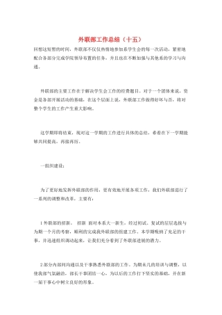 外联部工作总结(十五)