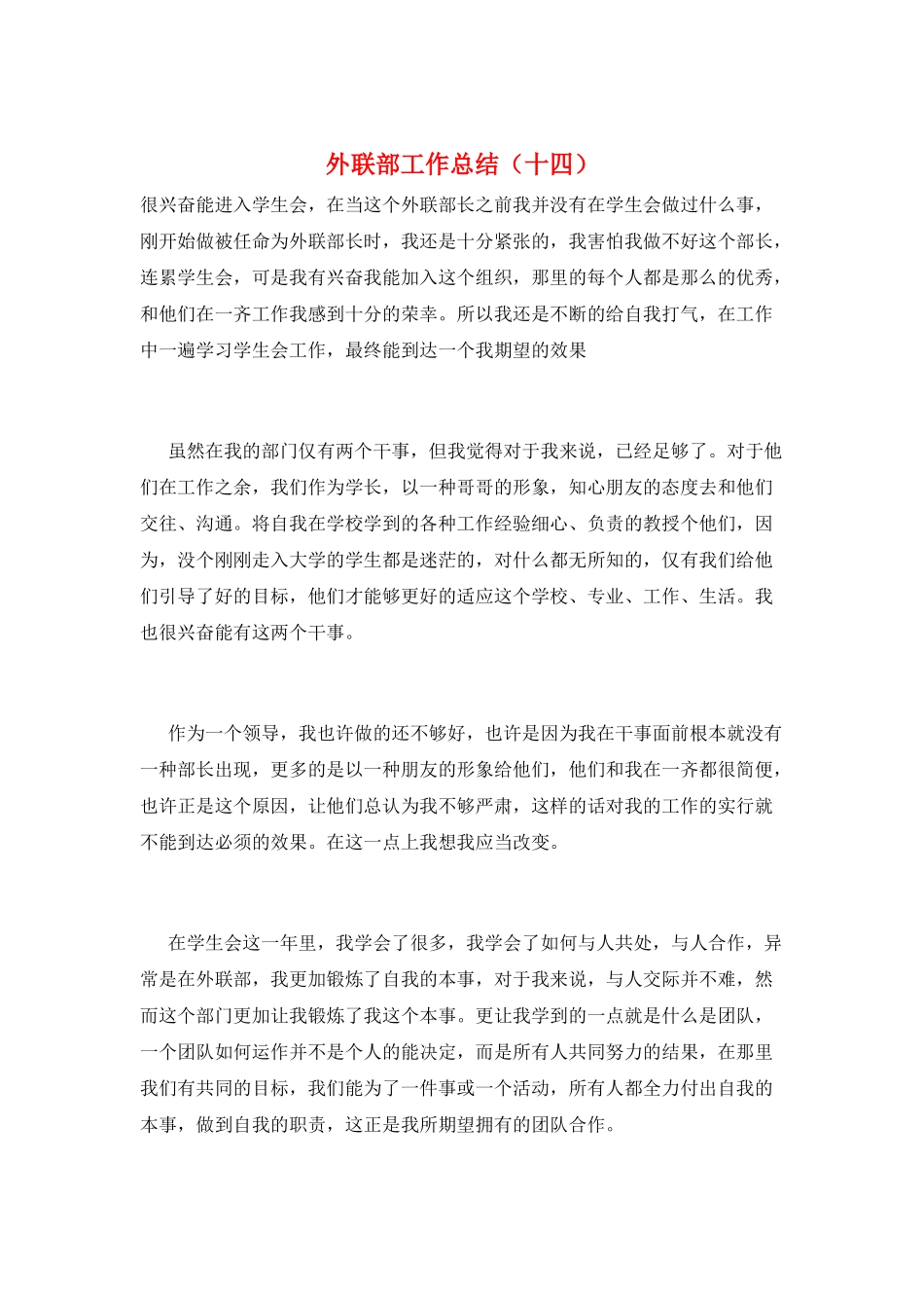 外联部工作总结(十四)_第1页