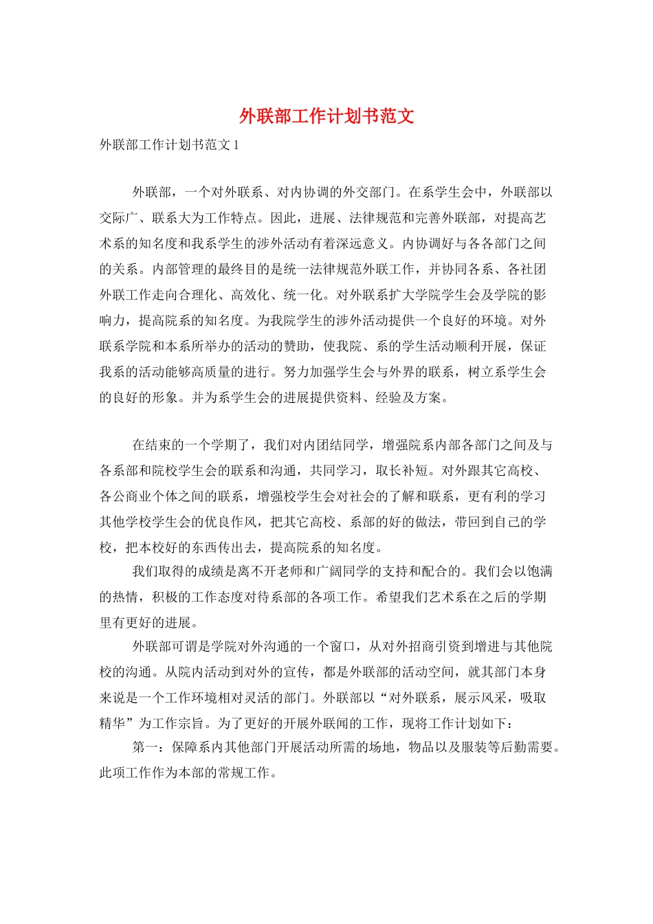 外联部工作计划书范文_第1页
