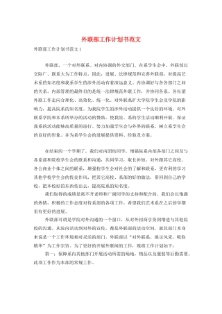 外联部工作计划书范文
