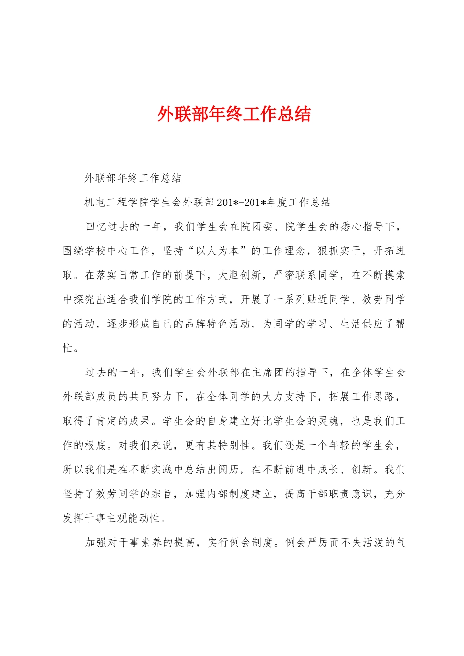 外联部年终工作总结_第1页