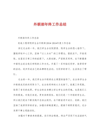 外联部年终工作总结