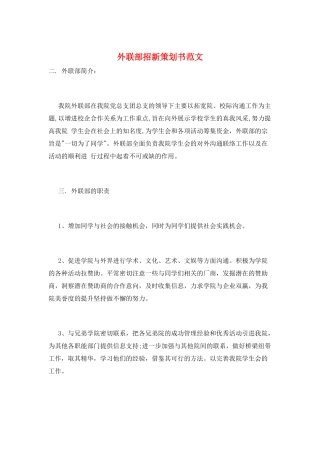 外联部招新策划书范文