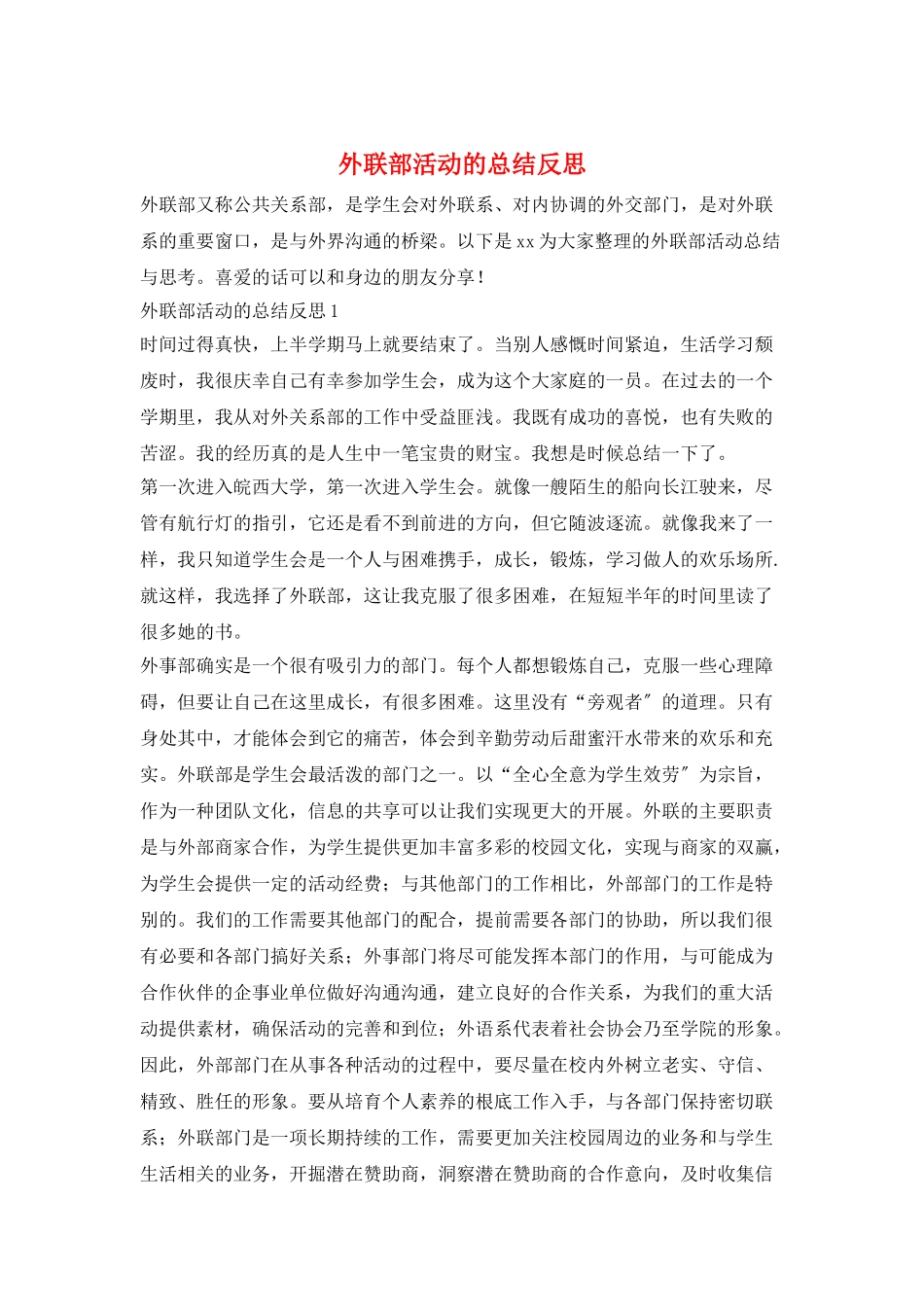 外联部活动的总结反思_第1页