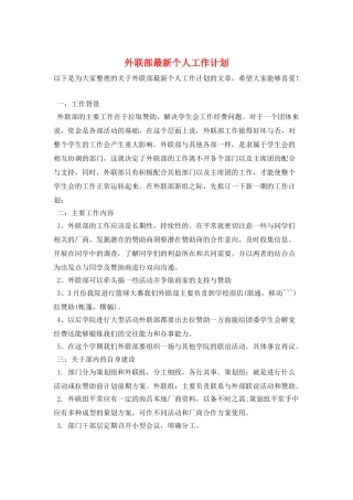 外联部最新个人工作计划