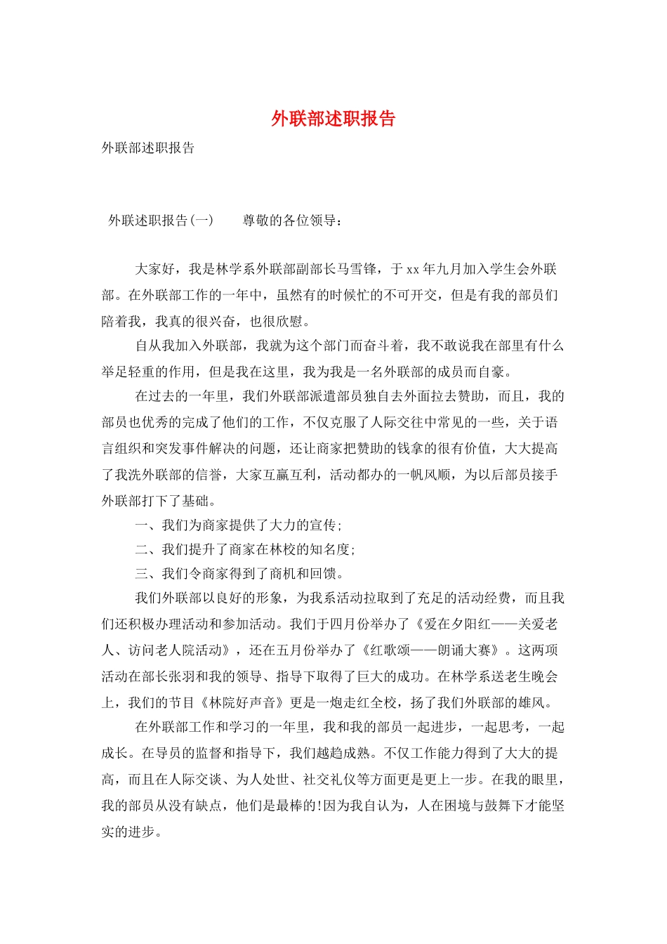 外联部述职报告_第1页