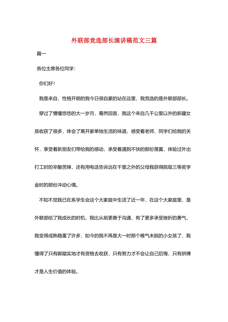外联部竞选部长演讲稿范文三篇_第1页