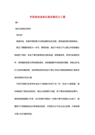 外联部竞选部长演讲稿范文三篇