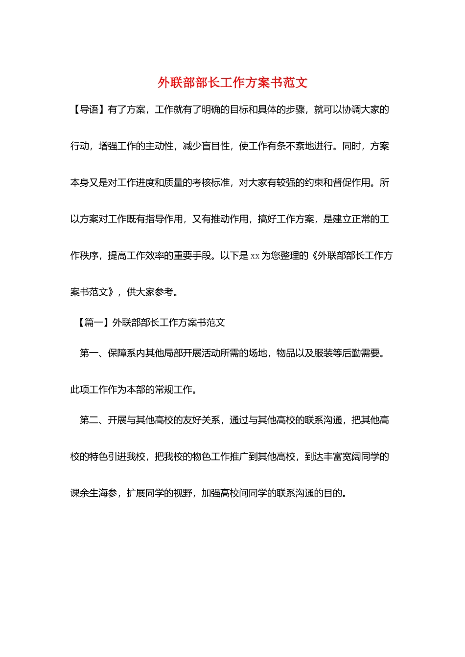 外联部部长工作计划书范文_第1页