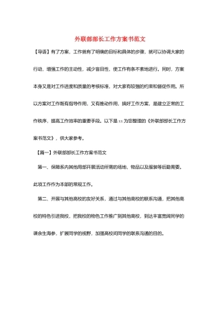 外联部部长工作计划书范文