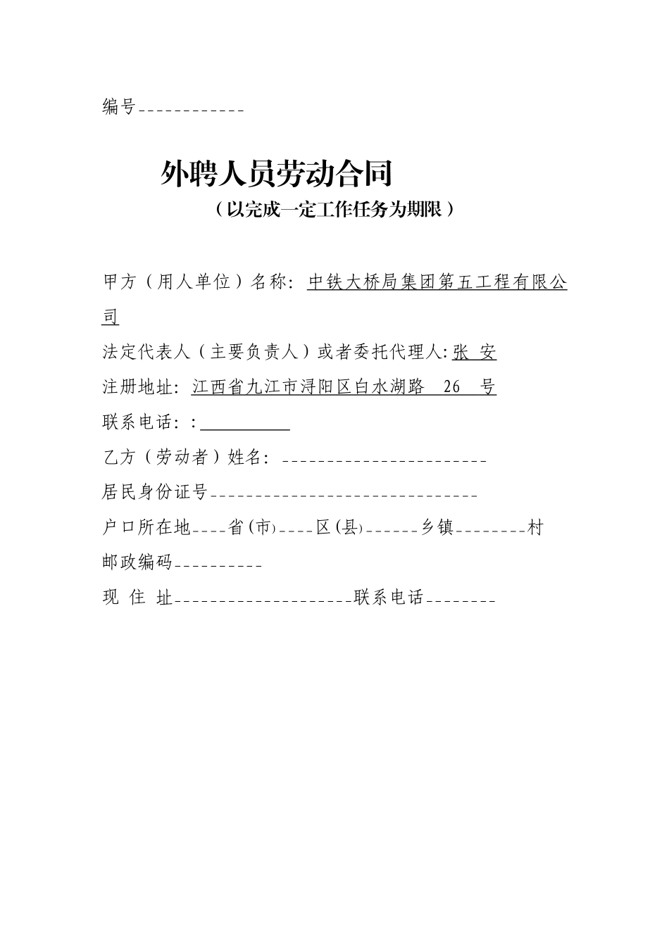 外聘人员劳动合同_第1页