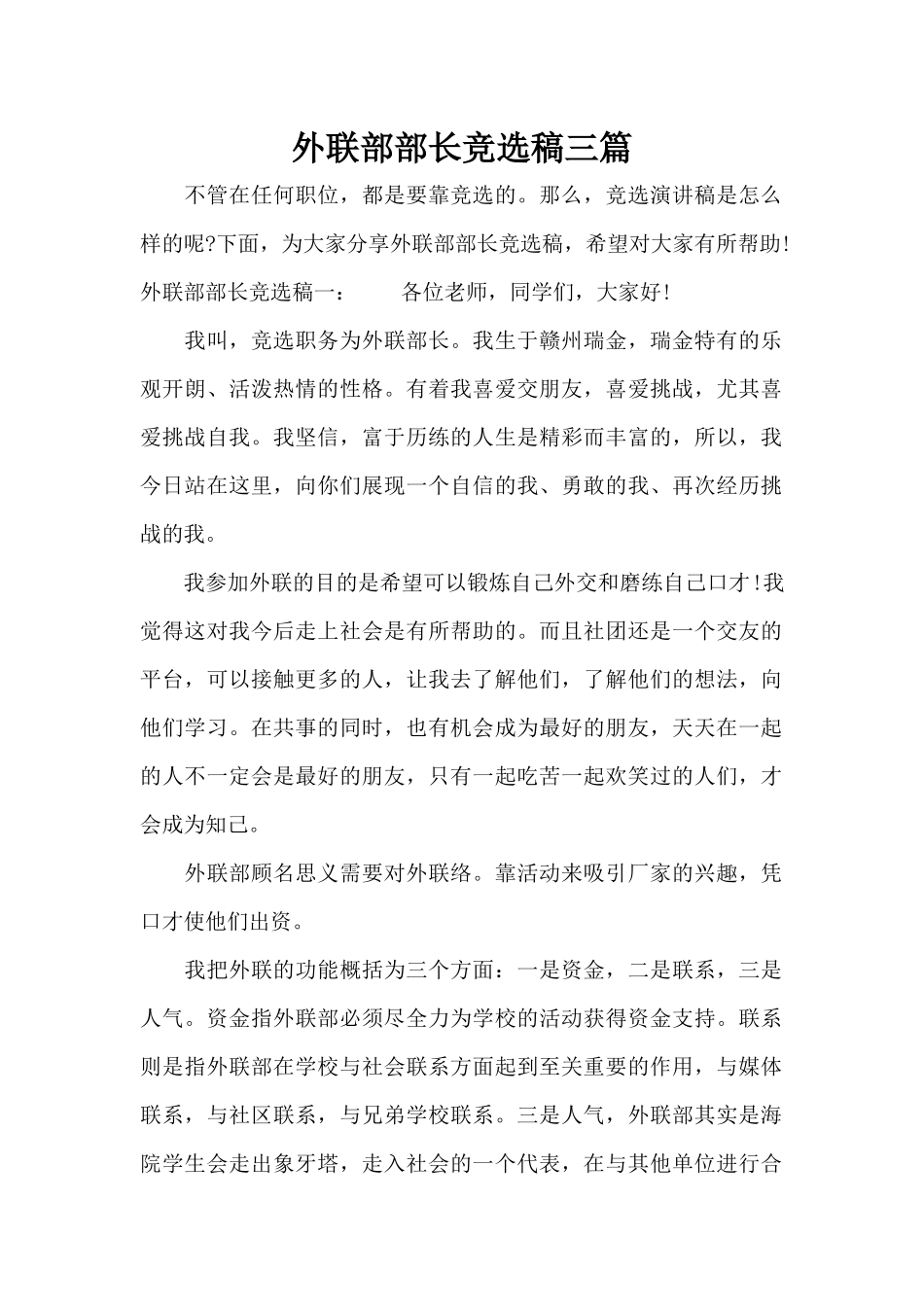 外联部部长竞选稿三篇（标准版）_第1页