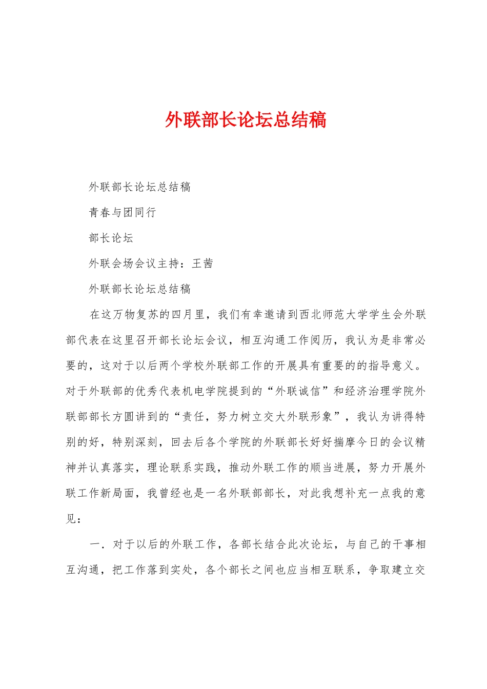 外联部长论坛总结稿_第1页