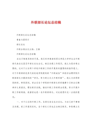外联部长论坛总结稿