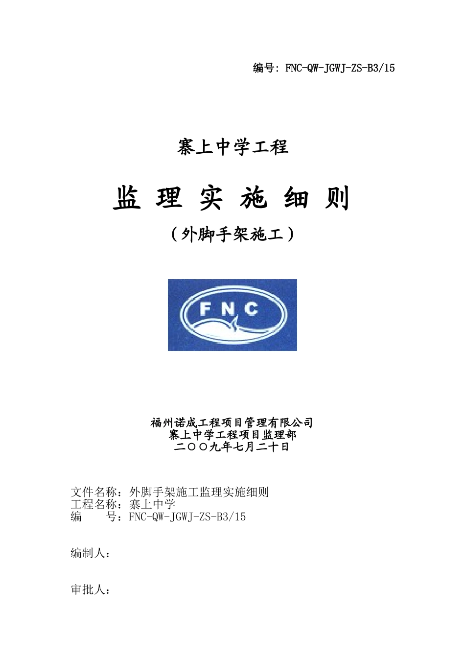 外脚手架施工监理细则_第1页