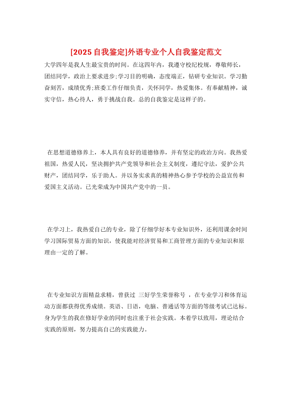 外语专业个人自我鉴定范文_第1页