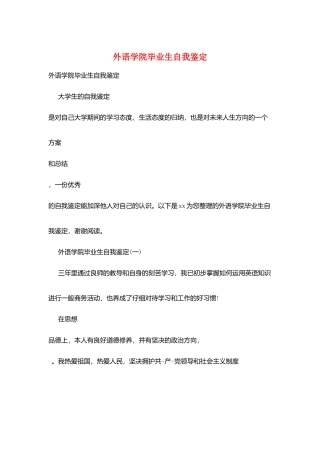外语学院毕业生自我鉴定