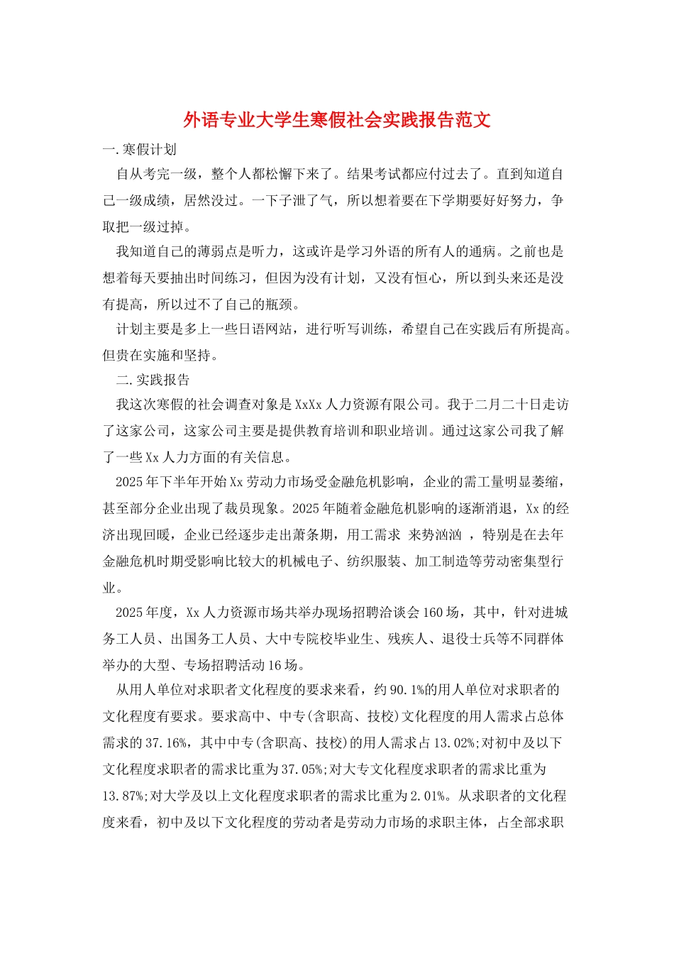 外语专业大学生寒假社会实践报告范文_第1页