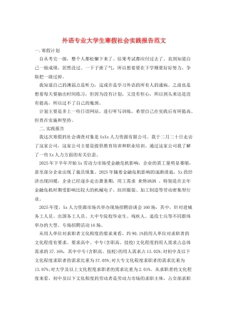 外语专业大学生寒假社会实践报告范文