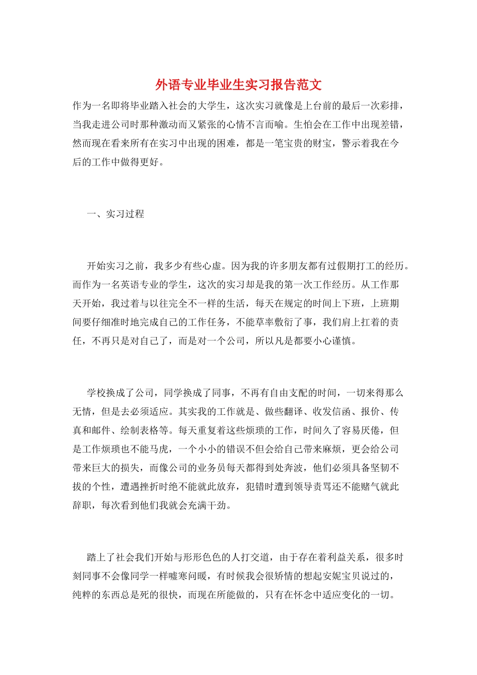 外语专业毕业生实习报告范文_第1页