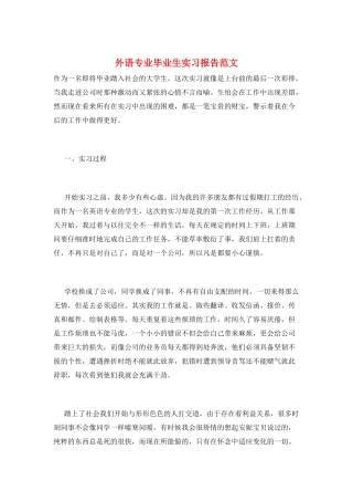 外语专业毕业生实习报告范文