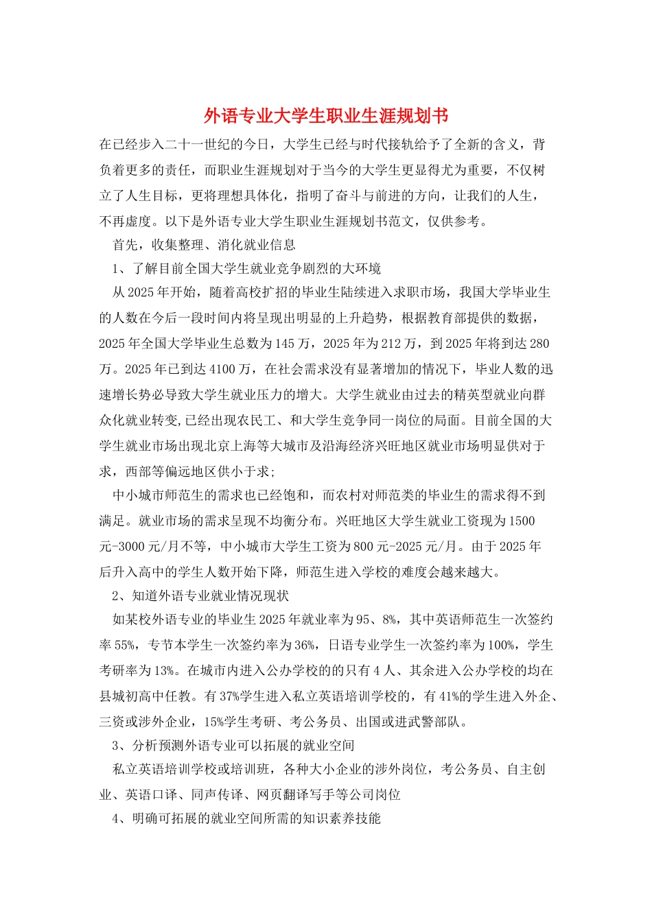 外语专业大学生职业生涯规划书_第1页