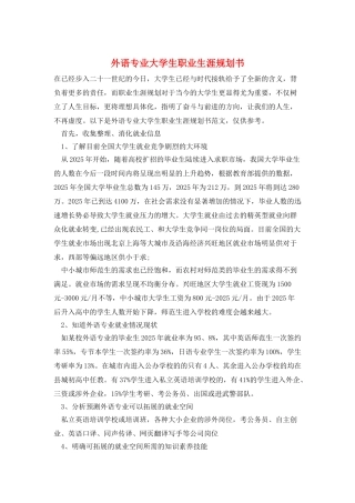 外语专业大学生职业生涯规划书