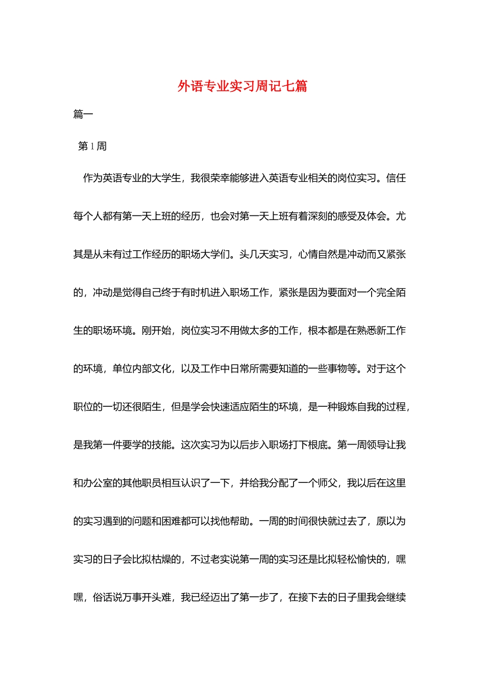 外语专业实习周记七篇_第1页