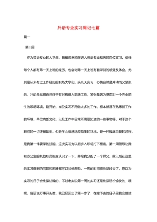 外语专业实习周记七篇