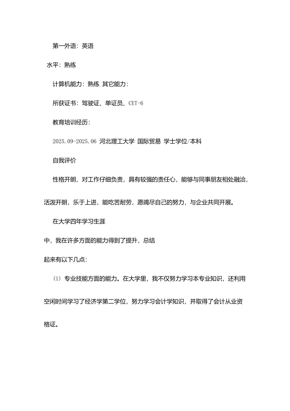 外语外贸大学的学生求职信_第2页