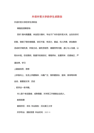 外语外贸大学的学生求职信