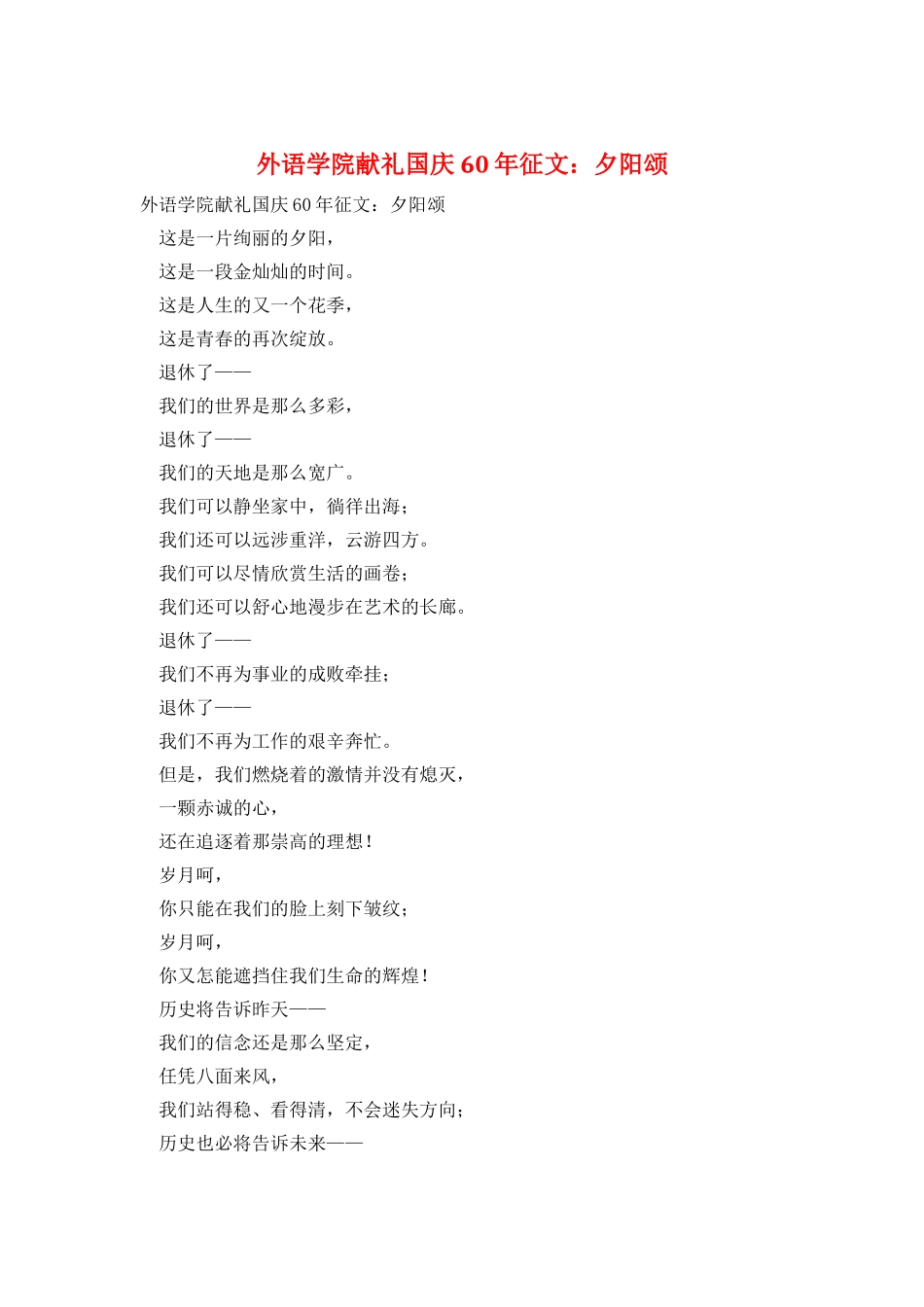 外语学院献礼国庆60年征文：夕阳颂_第1页