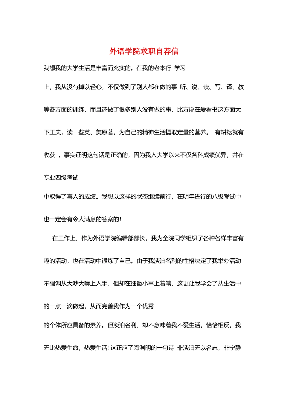 外语学院求职自荐信_第1页