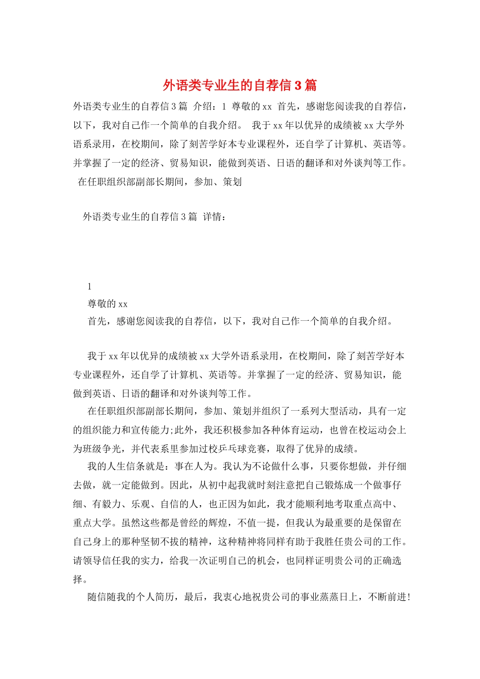 外语类专业生的自荐信3篇_第1页