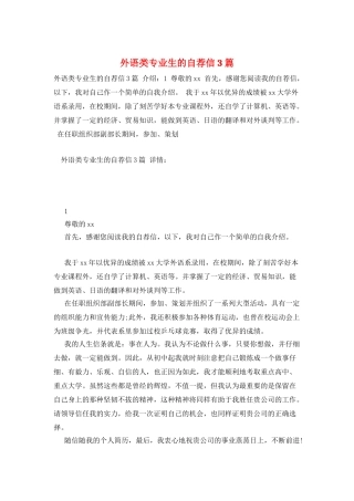外语类专业生的自荐信3篇