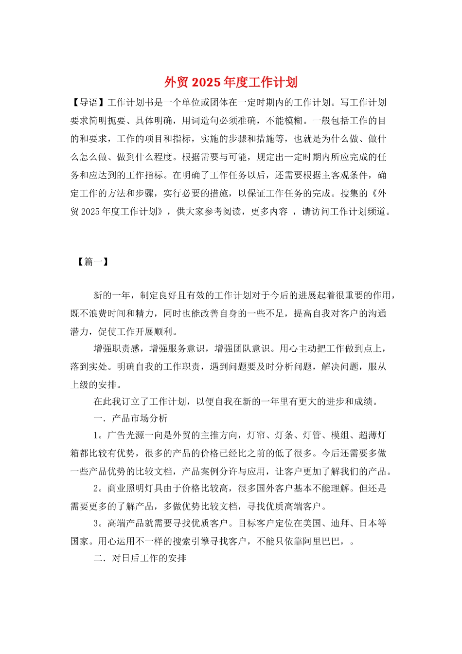 外贸2025年度工作计划_第1页