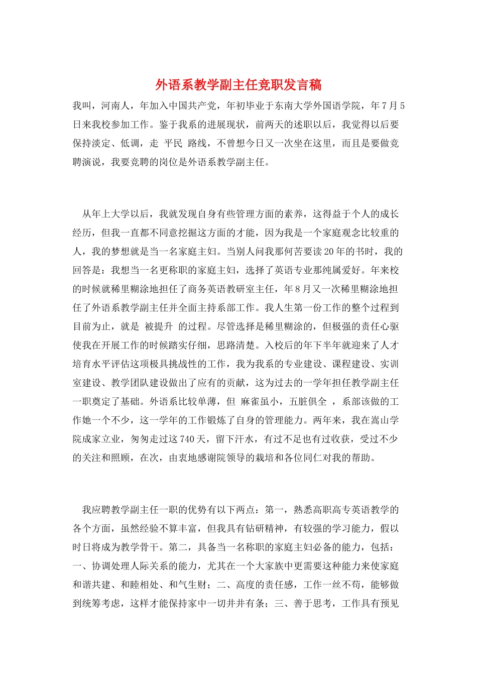 外语系教学副主任竞职发言稿_第1页