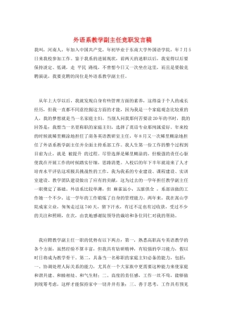 外语系教学副主任竞职发言稿
