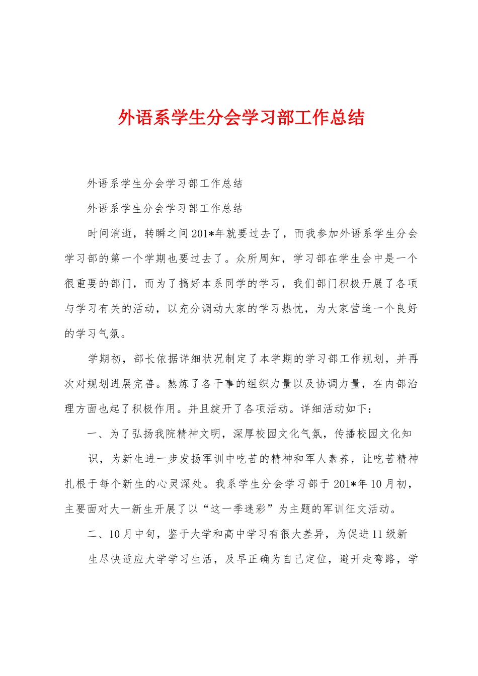 外语系学生分会学习部工作总结_第1页