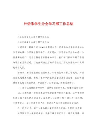 外语系学生分会学习部工作总结
