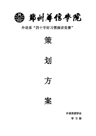 外语系“我与四十字好习惯”同行演讲比赛策划方案