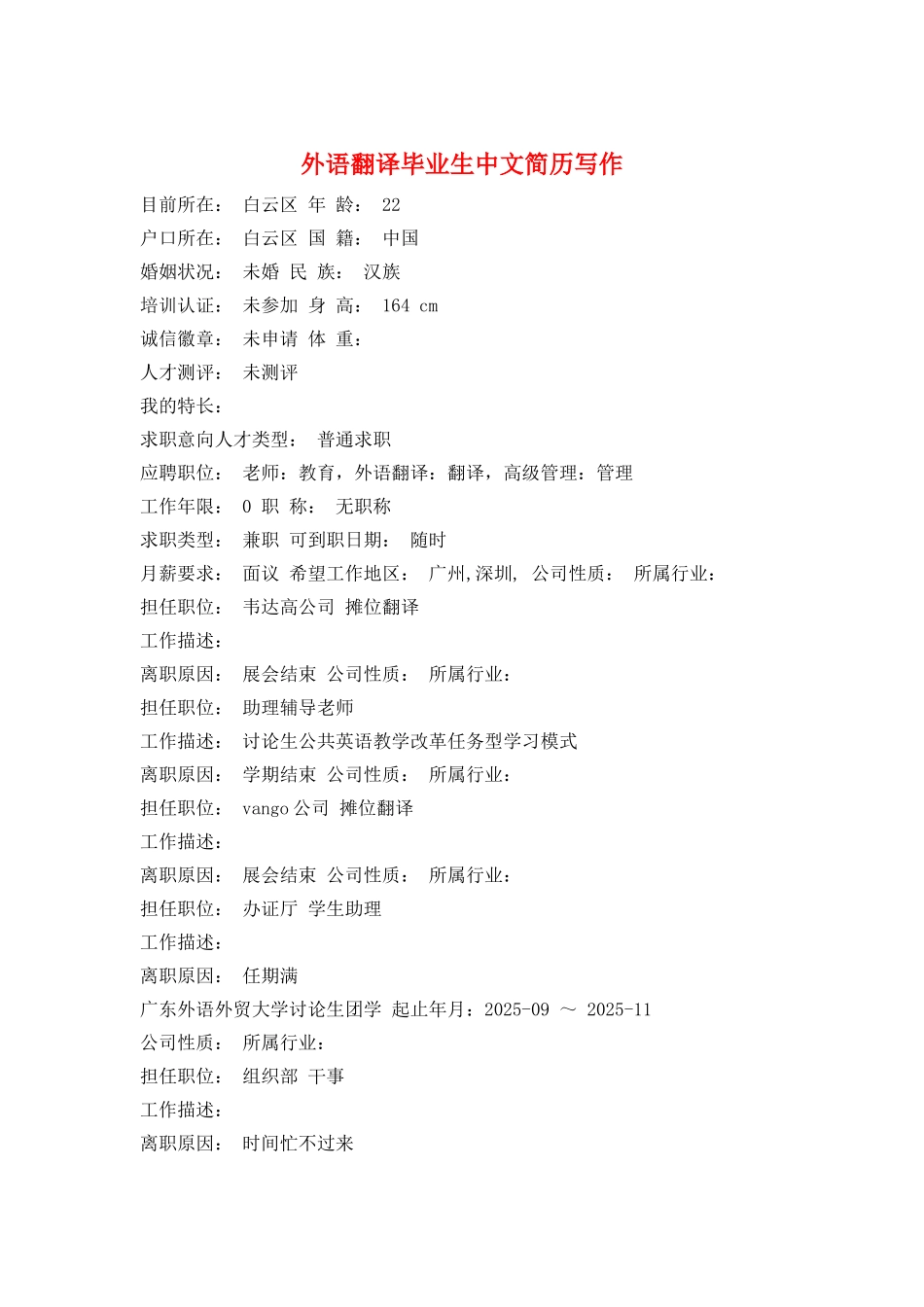 外语翻译毕业生中文简历写作_第1页