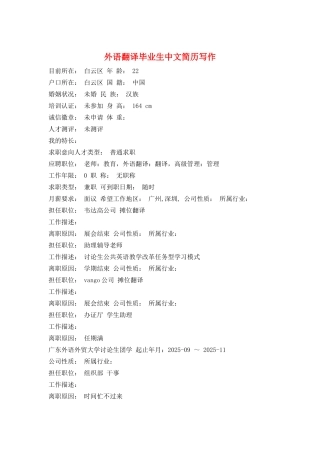 外语翻译毕业生中文简历写作