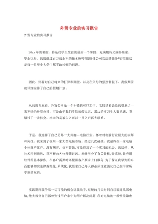 外贸专业的实习报告