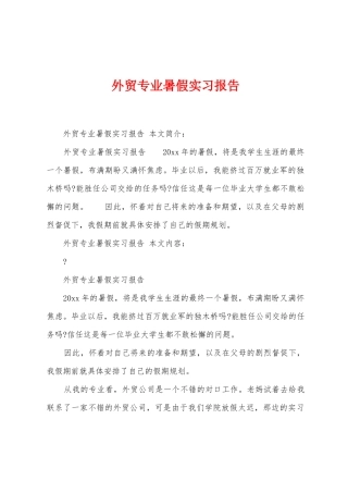 外贸专业暑假实习报告