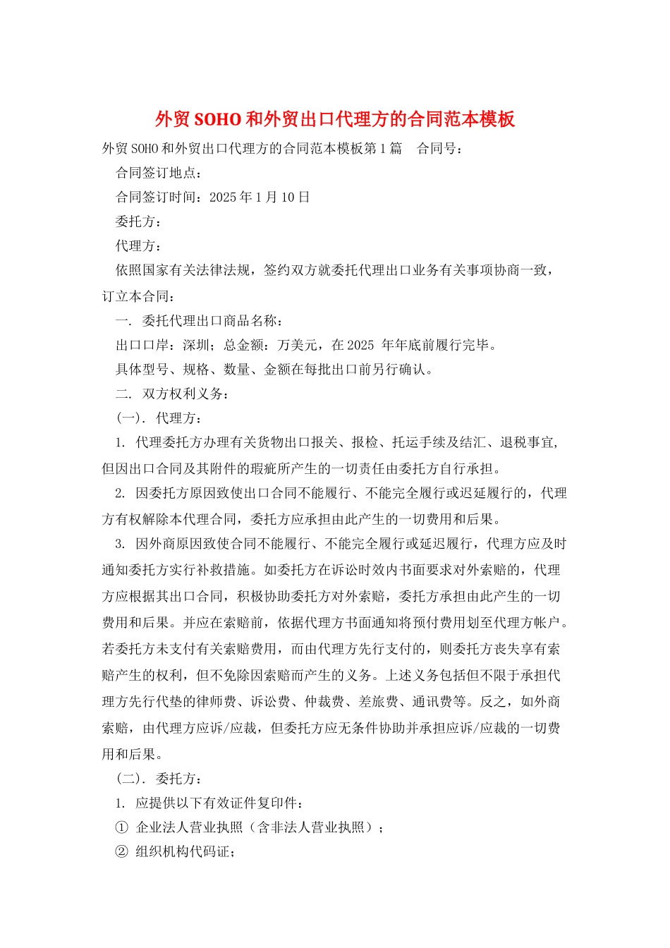 外贸SOHO和外贸出口代理方的合同范本模板_第1页