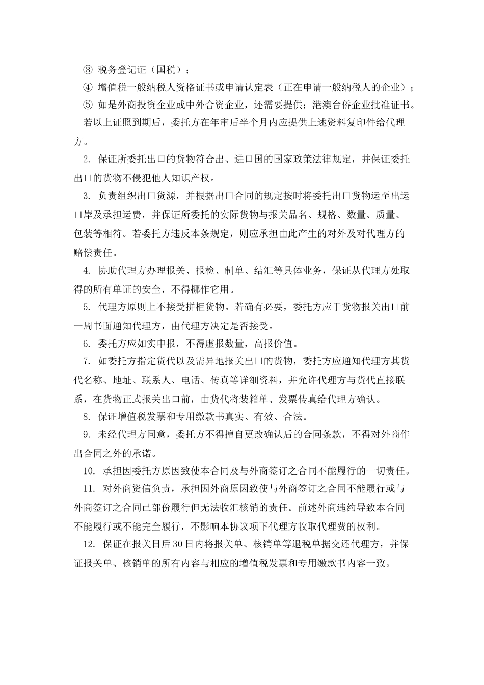 外贸SOHO和外贸出口代理方的合同范本模板_第2页